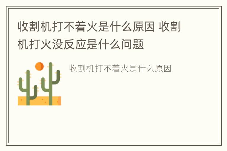 收割机打不着火是什么原因 收割机打火没反应是什么问题