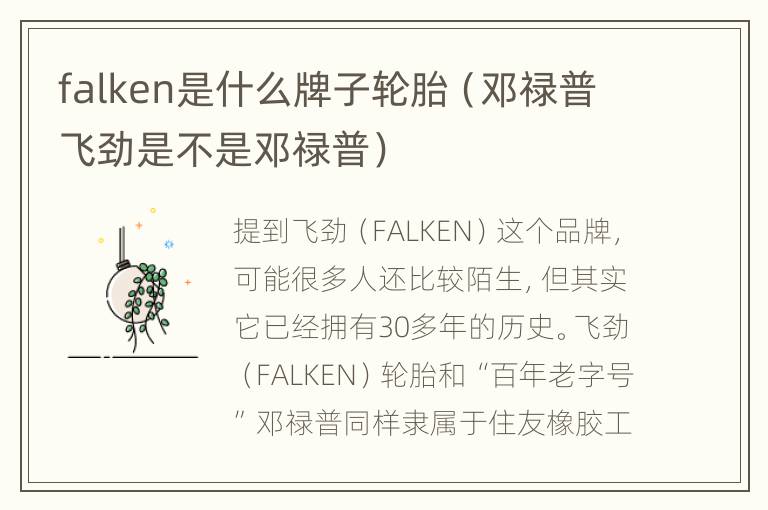 falken是什么牌子轮胎（邓禄普飞劲是不是邓禄普）