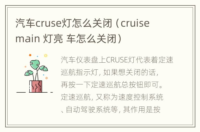 汽车cruse灯怎么关闭（cruise main 灯亮 车怎么关闭）