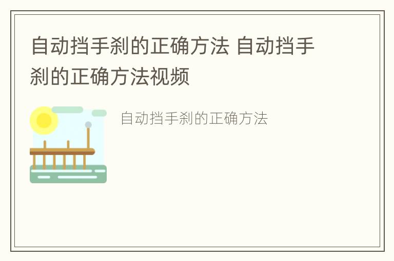 自动挡手刹的正确方法 自动挡手刹的正确方法视频