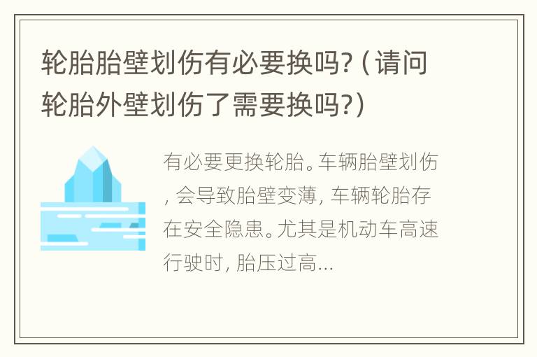 轮胎胎壁划伤有必要换吗?（请问轮胎外壁划伤了需要换吗?）