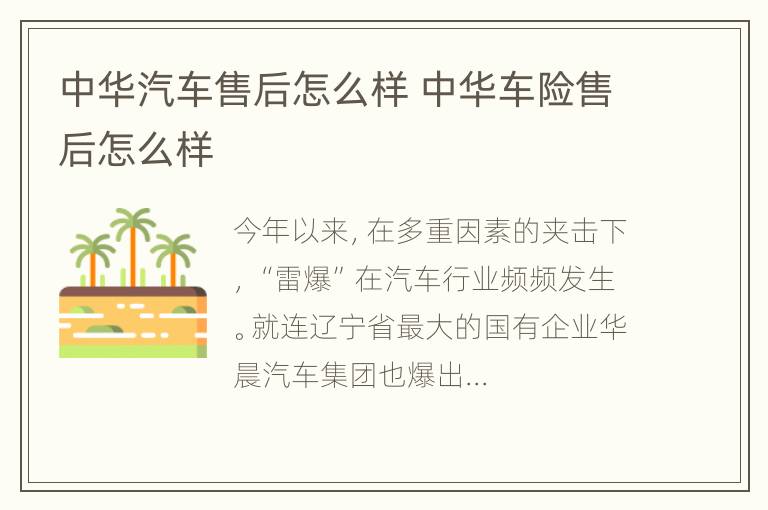 中华汽车售后怎么样 中华车险售后怎么样