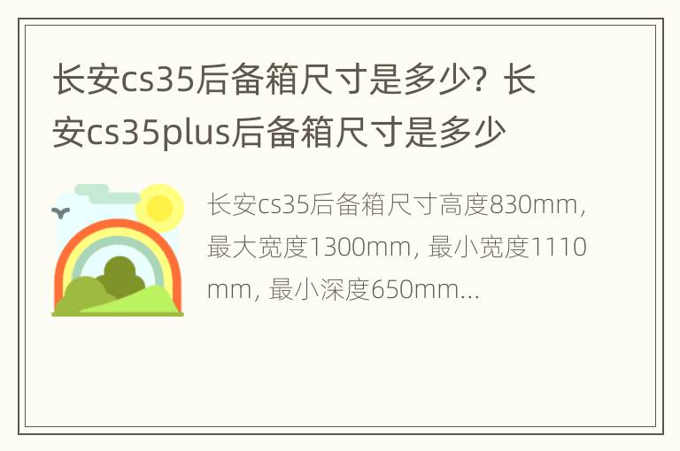 长安cs35后备箱尺寸是多少？ 长安cs35plus后备箱尺寸是多少