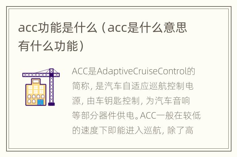 acc功能是什么（acc是什么意思有什么功能）