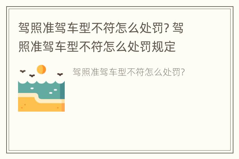 驾照准驾车型不符怎么处罚? 驾照准驾车型不符怎么处罚规定