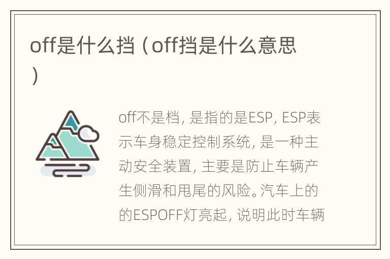 off是什么挡（off挡是什么意思）