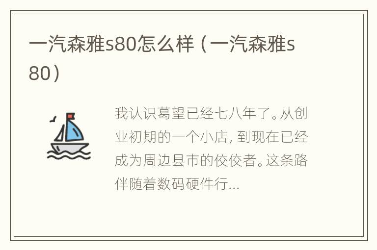 一汽森雅s80怎么样（一汽森雅s80）