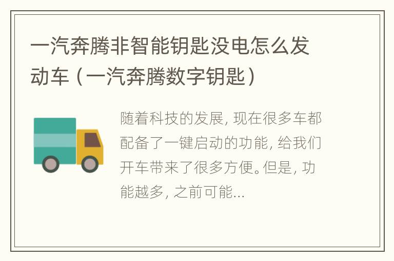 一汽奔腾非智能钥匙没电怎么发动车（一汽奔腾数字钥匙）