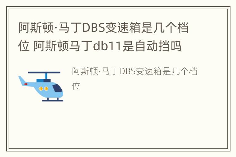 阿斯顿·马丁DBS变速箱是几个档位 阿斯顿马丁db11是自动挡吗