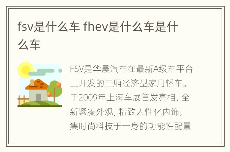 fsv是什么车 fhev是什么车是什么车