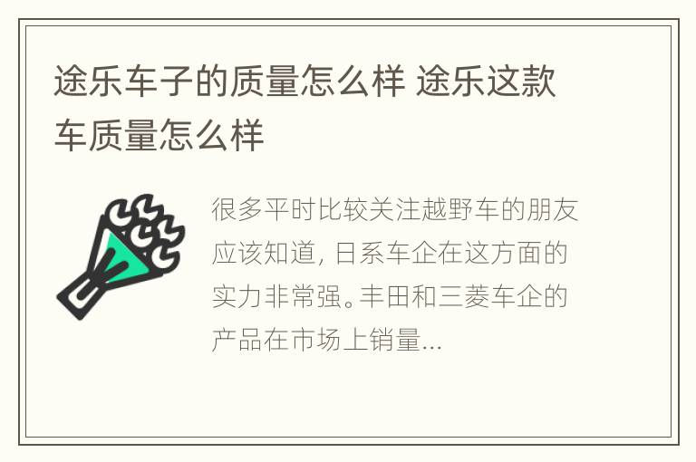 途乐车子的质量怎么样 途乐这款车质量怎么样