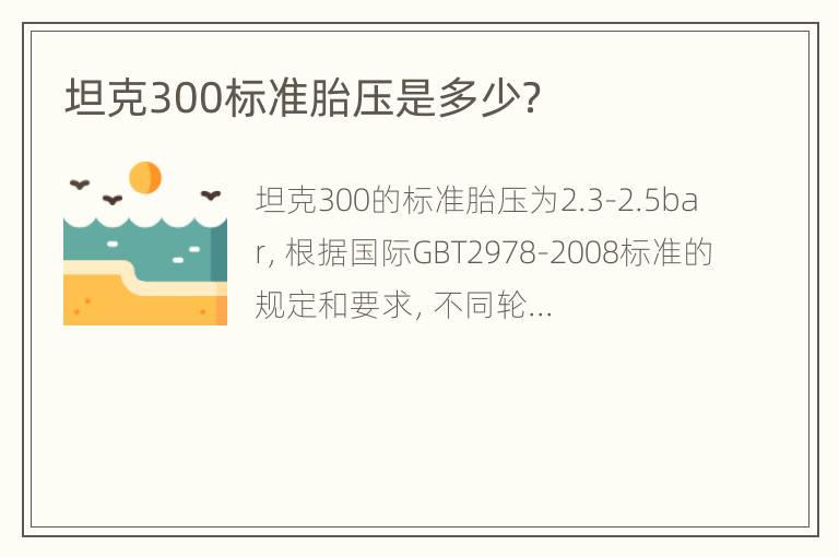 坦克300标准胎压是多少？