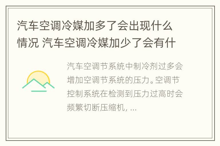 汽车空调冷媒加多了会出现什么情况 汽车空调冷媒加少了会有什么情况