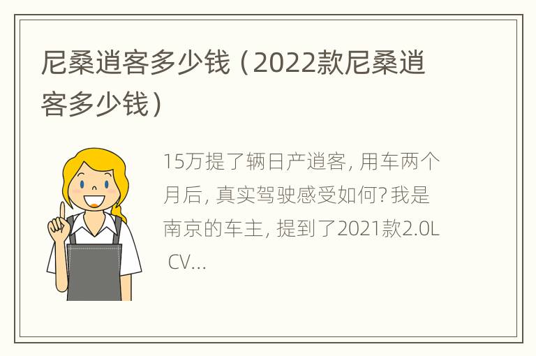 尼桑逍客多少钱（2022款尼桑逍客多少钱）