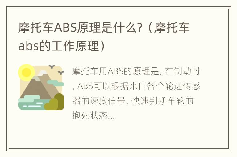 摩托车ABS原理是什么？（摩托车abs的工作原理）