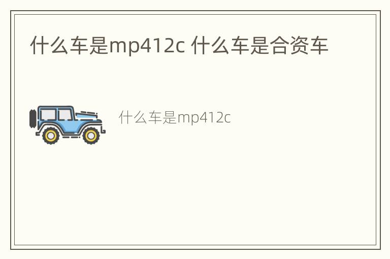 什么车是mp412c 什么车是合资车