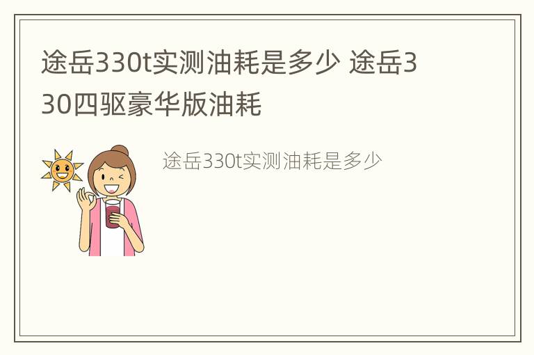 途岳330t实测油耗是多少 途岳330四驱豪华版油耗