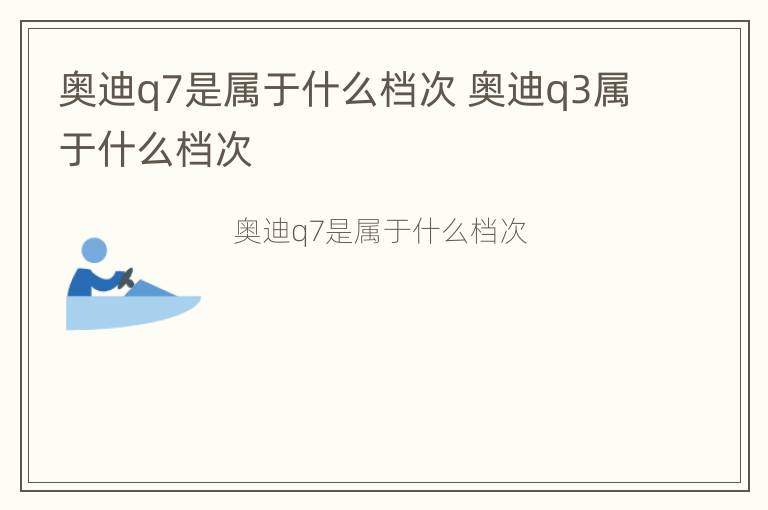 奥迪q7是属于什么档次 奥迪q3属于什么档次