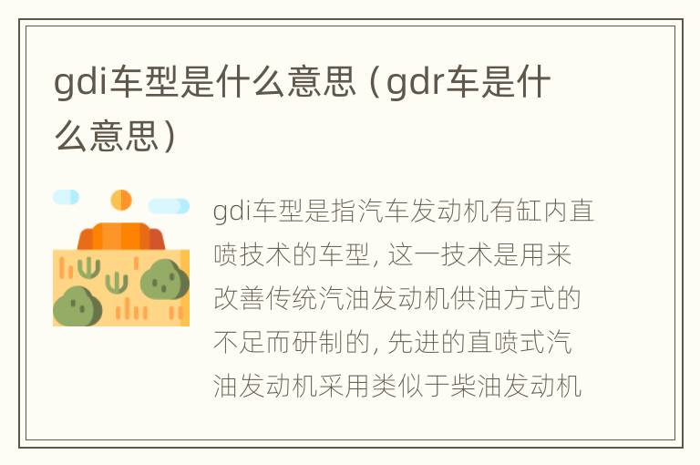 gdi车型是什么意思（gdr车是什么意思）