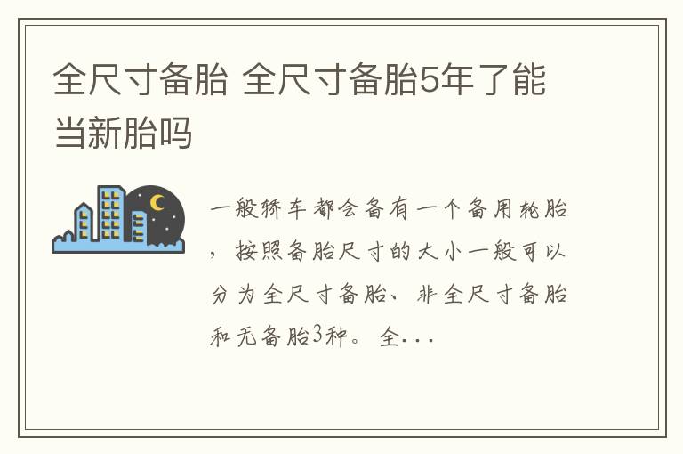 全尺寸备胎 全尺寸备胎5年了能当新胎吗