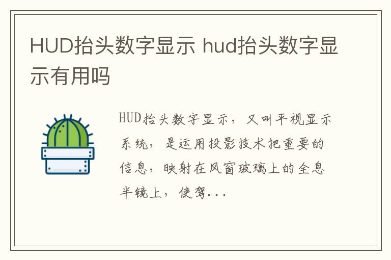 HUD抬头数字显示 hud抬头数字显示有用吗