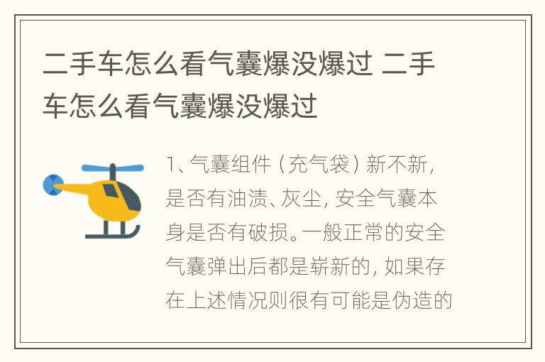 二手车怎么看气囊爆没爆过 二手车怎么看气囊爆没爆过