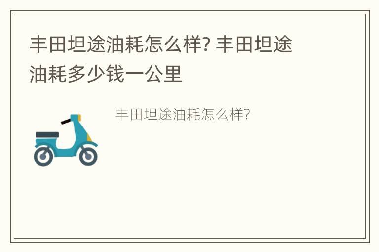 丰田坦途油耗怎么样? 丰田坦途油耗多少钱一公里