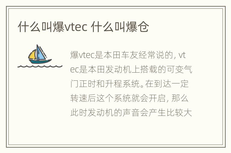 什么叫爆vtec 什么叫爆仓