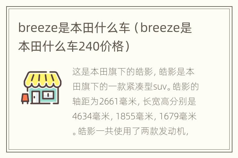 breeze是本田什么车（breeze是本田什么车240价格）