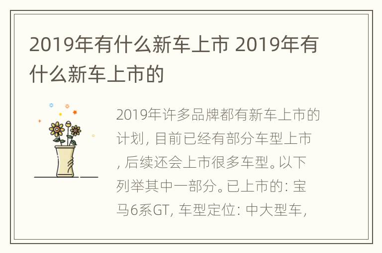 2019年有什么新车上市 2019年有什么新车上市的