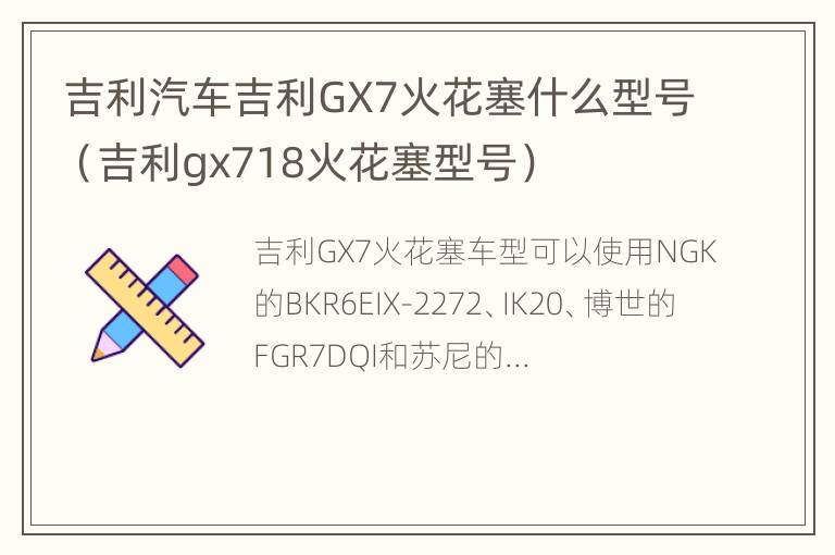 吉利汽车吉利GX7火花塞什么型号（吉利gx718火花塞型号）