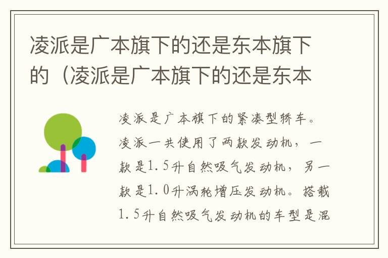 凌派是广本旗下的还是东本旗下的（凌派是广本旗下的还是东本旗下的）