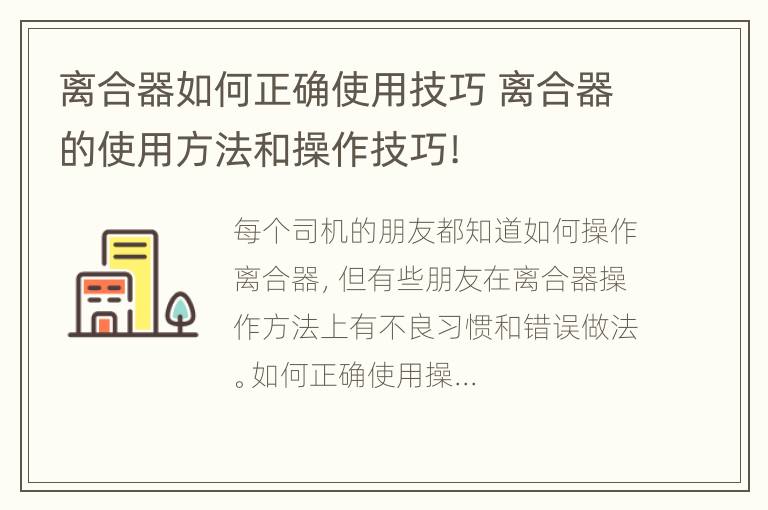 离合器如何正确使用技巧 离合器的使用方法和操作技巧!