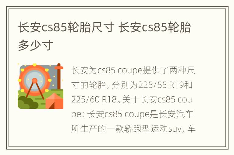 长安cs85轮胎尺寸 长安cs85轮胎多少寸