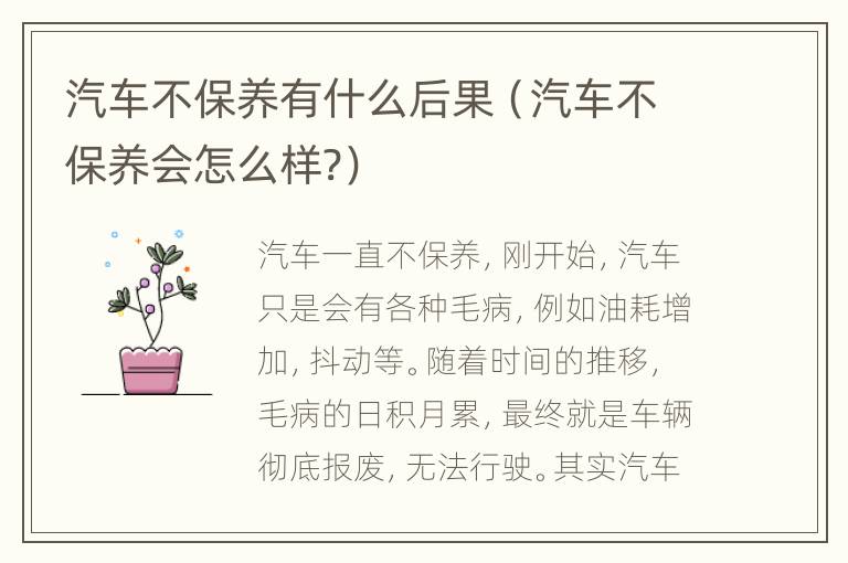 汽车不保养有什么后果（汽车不保养会怎么样?）