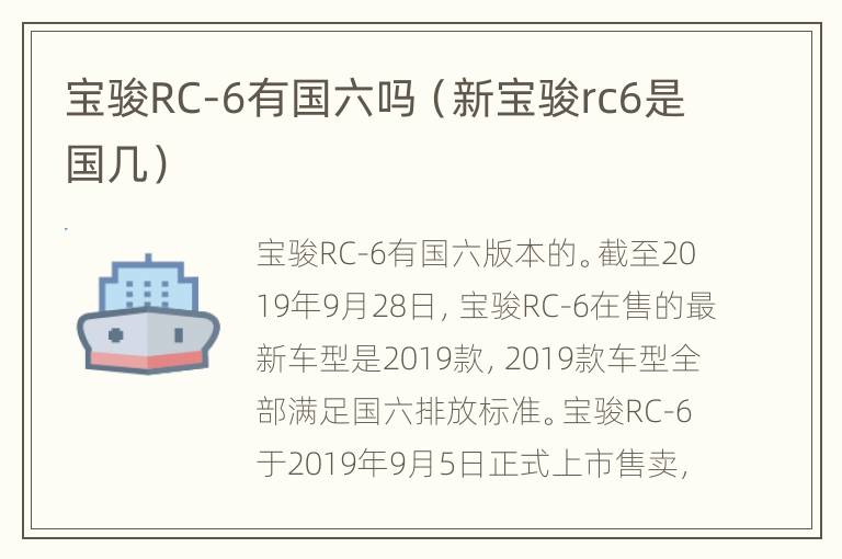 宝骏RC-6有国六吗（新宝骏rc6是国几）