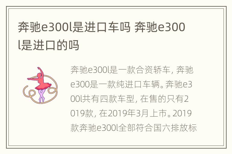 奔驰e300l是进口车吗 奔驰e300l是进口的吗