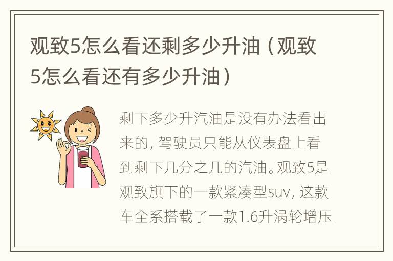 观致5怎么看还剩多少升油（观致5怎么看还有多少升油）