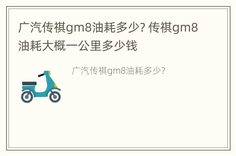 广汽传祺gm8油耗多少? 传祺gm8油耗大概一公里多少钱