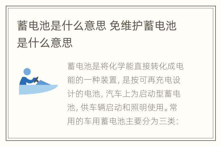 蓄电池是什么意思 免维护蓄电池是什么意思