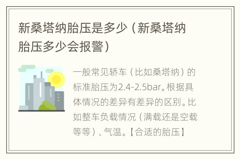 新桑塔纳胎压是多少（新桑塔纳胎压多少会报警）