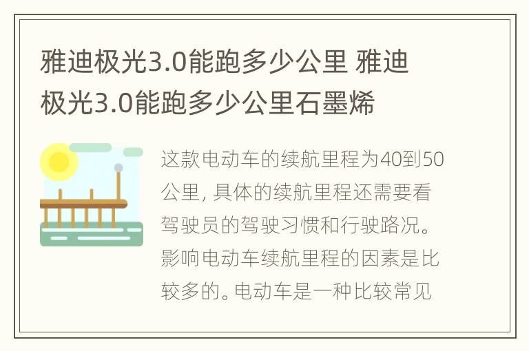 雅迪极光3.0能跑多少公里 雅迪极光3.0能跑多少公里石墨烯