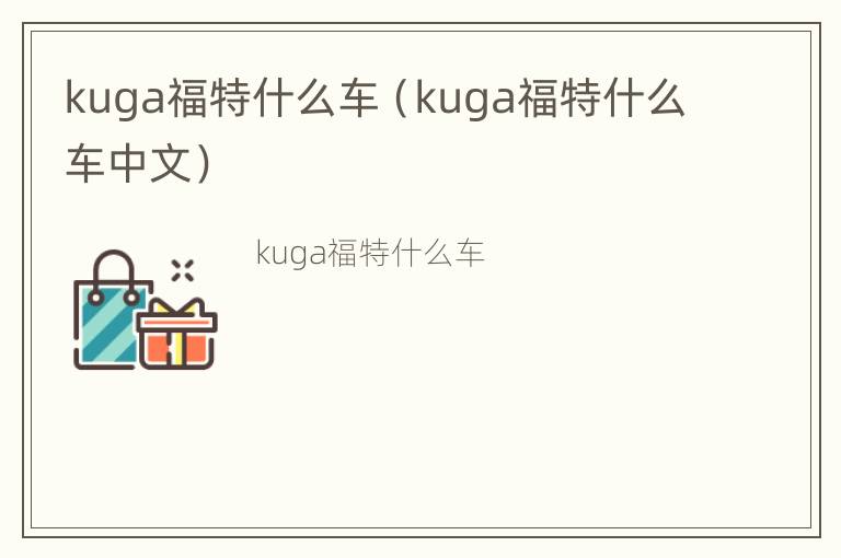 kuga福特什么车（kuga福特什么车中文）