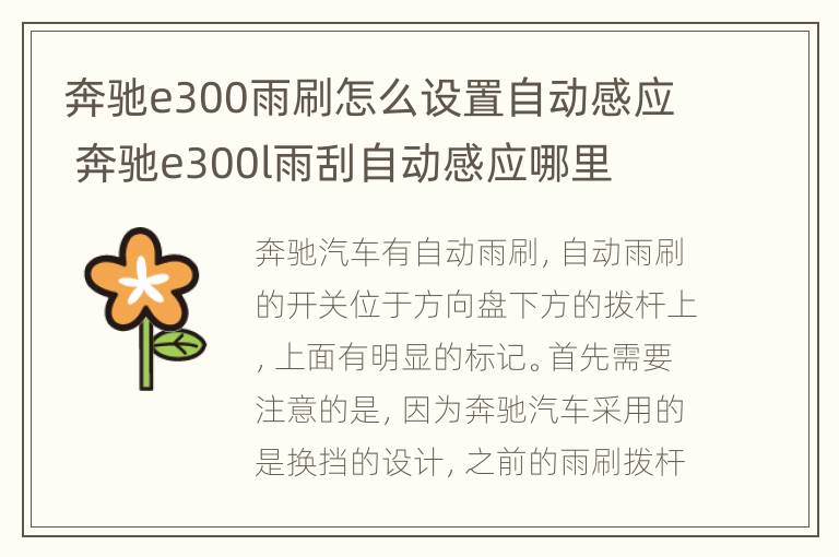 奔驰e300雨刷怎么设置自动感应 奔驰e300l雨刮自动感应哪里