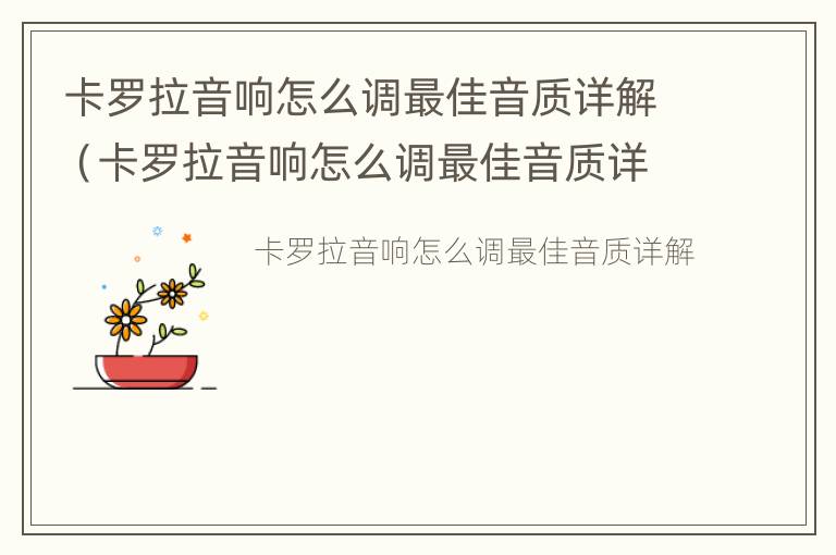 卡罗拉音响怎么调最佳音质详解（卡罗拉音响怎么调最佳音质详解视频）