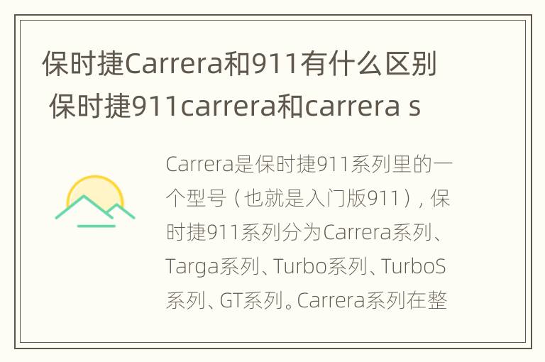 保时捷Carrera和911有什么区别 保时捷911carrera和carrera s