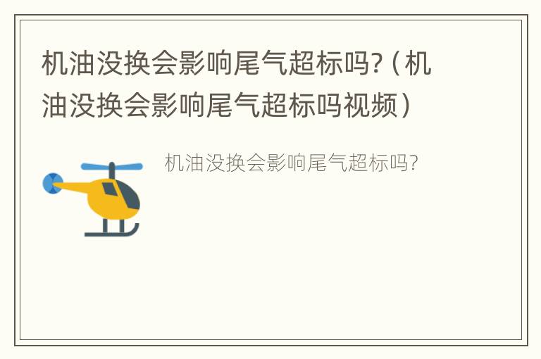 机油没换会影响尾气超标吗?（机油没换会影响尾气超标吗视频）