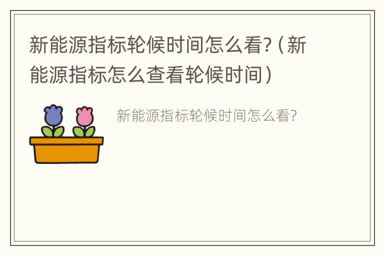 新能源指标轮候时间怎么看?（新能源指标怎么查看轮候时间）