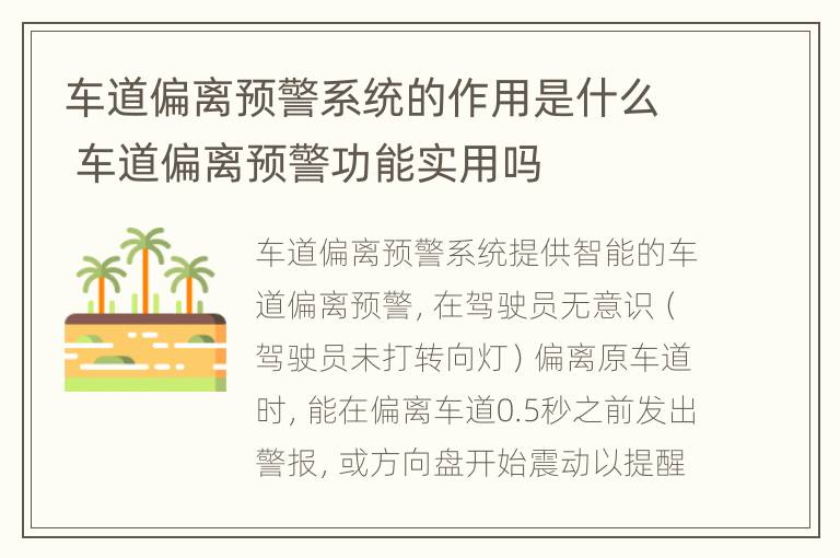 车道偏离预警系统的作用是什么 车道偏离预警功能实用吗