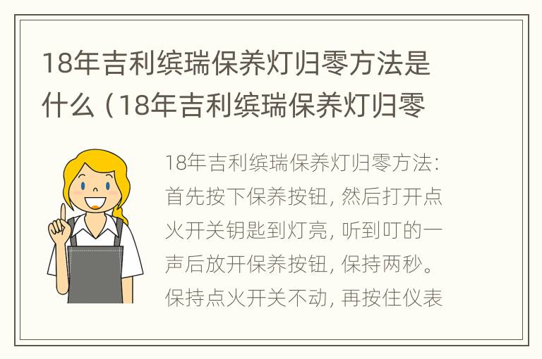 18年吉利缤瑞保养灯归零方法是什么（18年吉利缤瑞保养灯归零方法是什么样的）